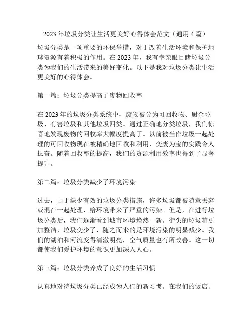 2023年垃圾分类让生活更美好心得体会范文(通用4篇)