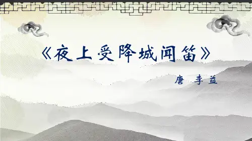 第三单元课外古诗词诵读《夜上受降城闻笛》课件(共15张ppt)   部编版语文七年级上册
