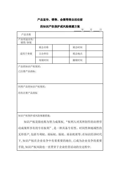 产品宣传销售会展等商业活动前的知识产权保护或风险规避方案