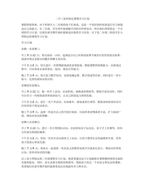 二升三如何制定暑假学习计划