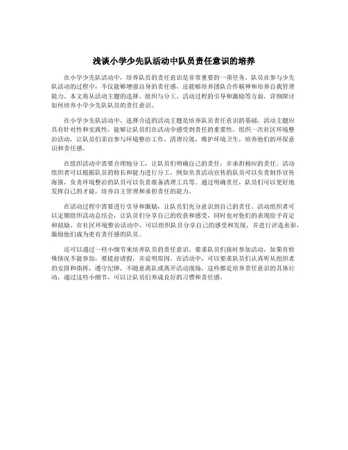 浅谈小学少先队活动中队员责任意识的培养