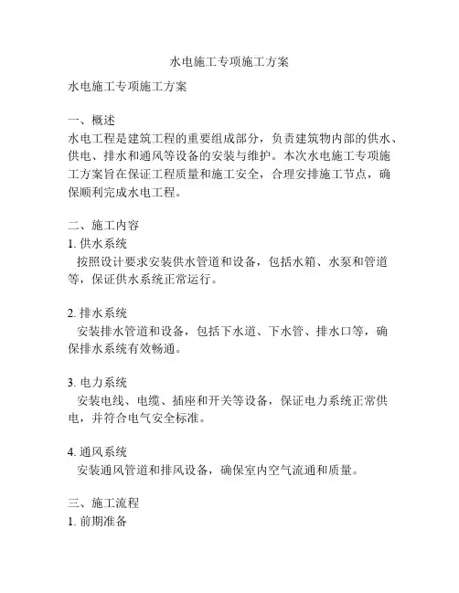 水电施工专项施工方案