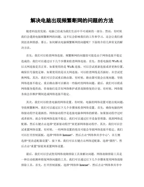解决电脑出现频繁断网的问题的方法