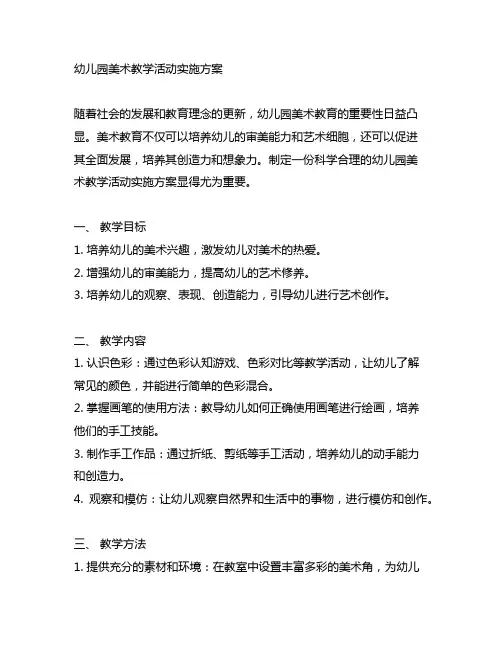 幼儿园美术教学活动实施方案 幼儿园美术教育