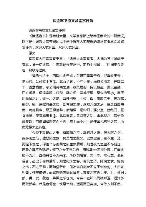 谏逐客书原文及鉴赏评价