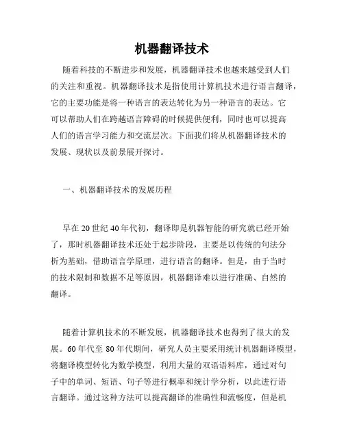 机器翻译技术