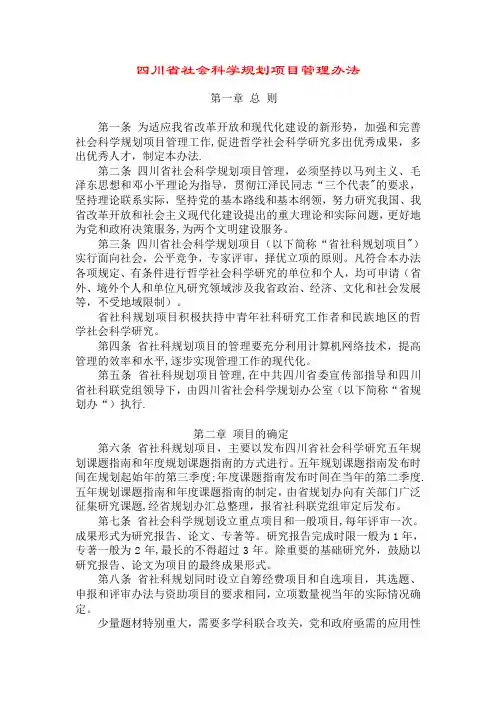 四川省社会科学规划项目管理办法.
