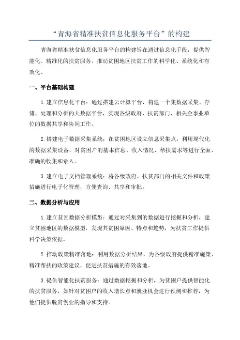 “青海省精准扶贫信息化服务平台”的构建