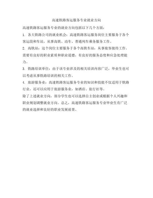 407 高速铁路客运服务专业就业方向