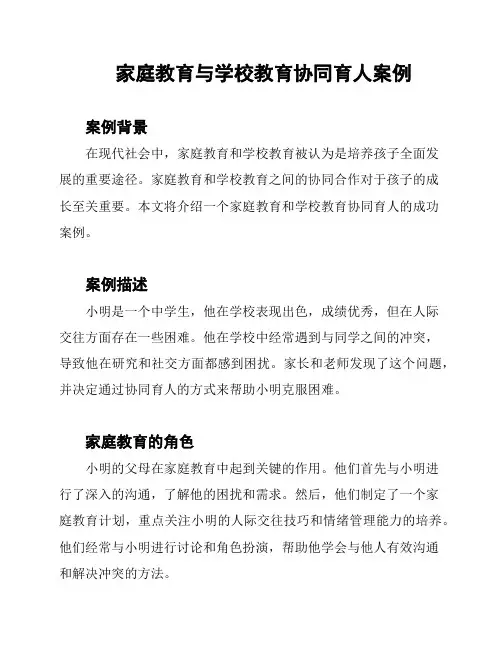 家庭教育与学校教育协同育人案例