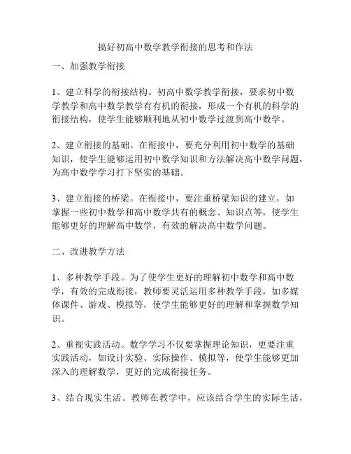 搞好初高中数学教学衔接的思考和作法