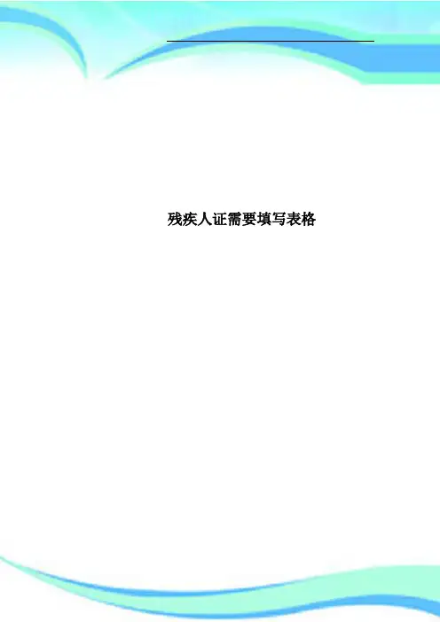 残疾人证需要填写表格
