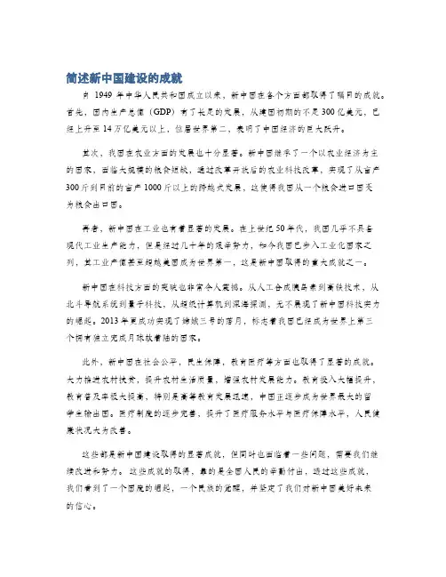 简述新中国建设的成就