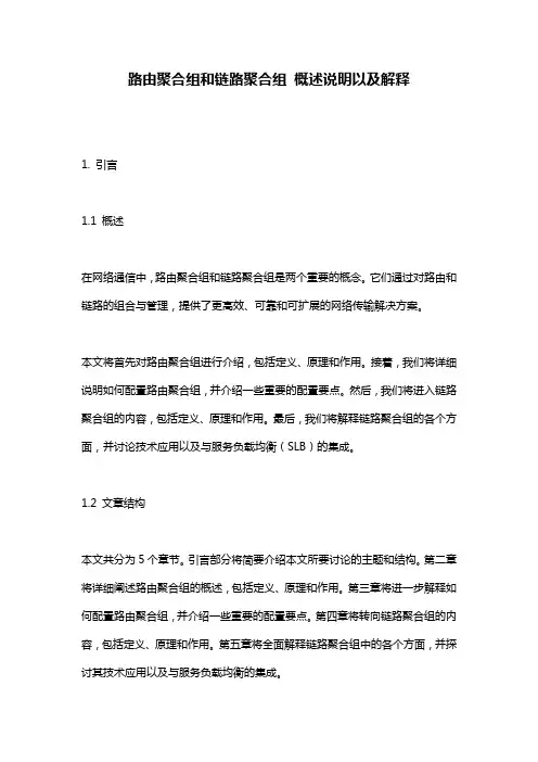 路由聚合组和链路聚合组_概述说明以及解释
