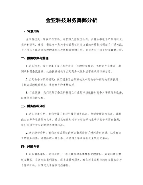 金亚科技财务舞弊分析