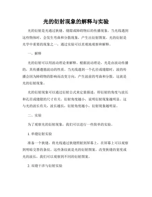 光的衍射现象的解释与实验