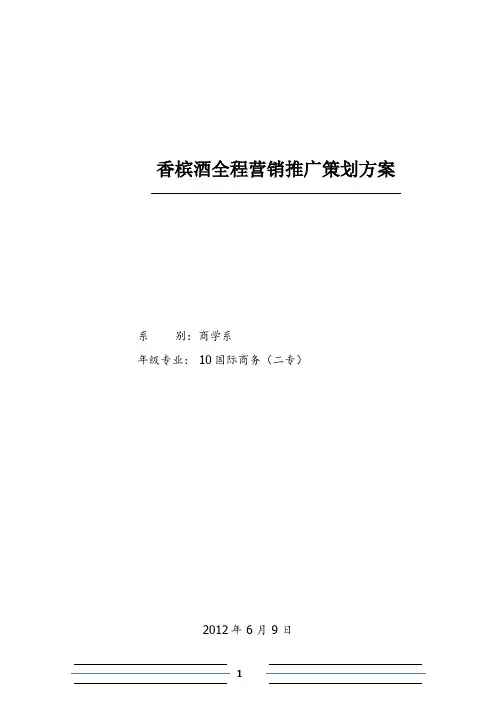 香槟酒营销策划