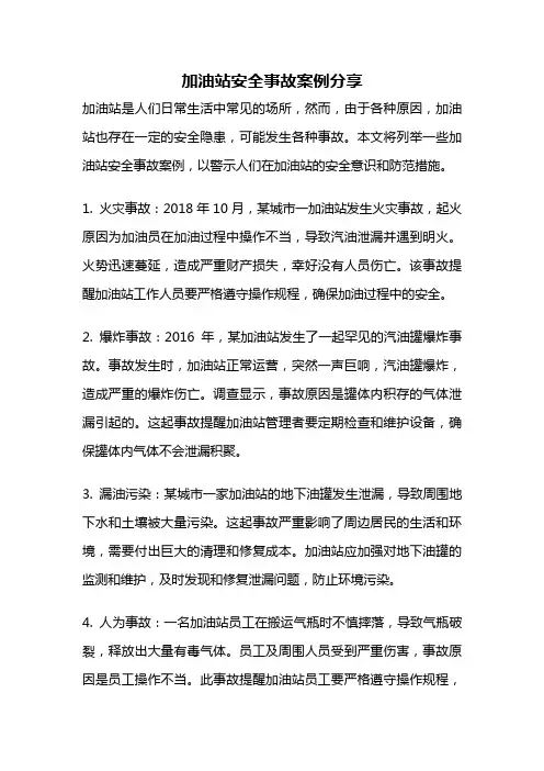 加油站安全事故案例分享
