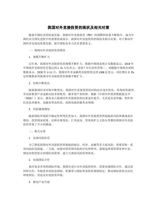 我国对外直接投资的现状及相关对策