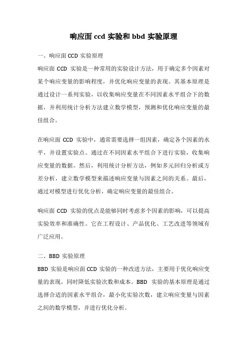 响应面ccd实验和bbd实验原理