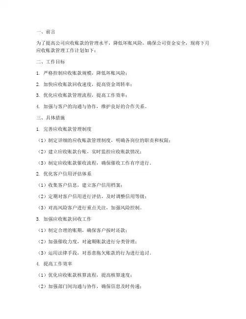 应收账款下月工作计划