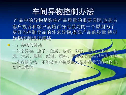 生产中异物控制办法