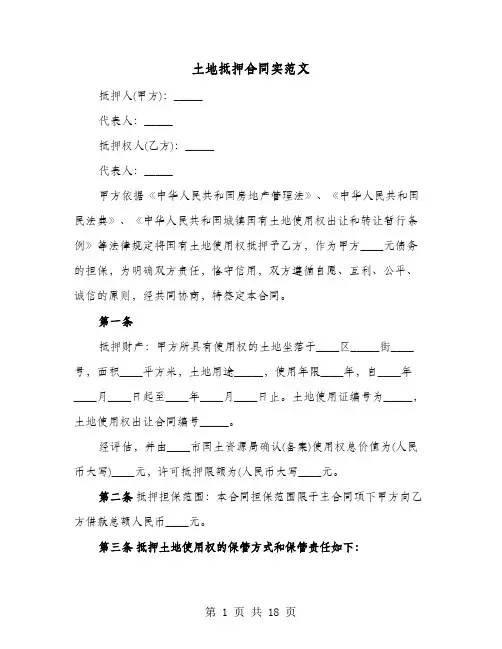 土地抵押合同实范文(8篇)