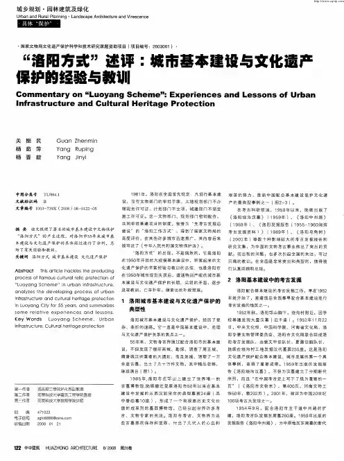 “洛阳方式”述评：城市基本建设与文化遗产保护的经验与教训
