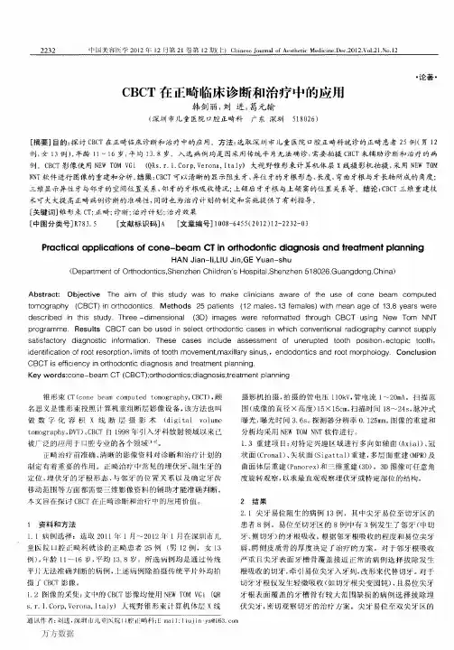 CBCT在正畸临床诊断和治疗中的应用