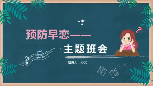 中学生预防早恋主题班会PPT课件