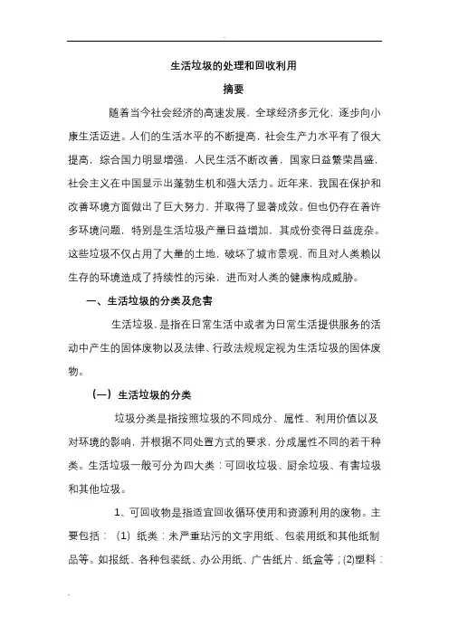 生活垃圾的处理和回收利用