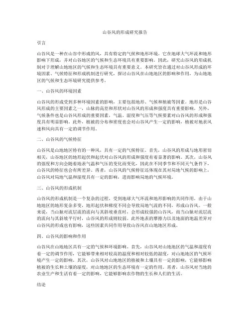 山谷风的形成研究报告