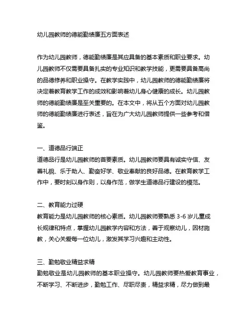 幼儿园教师的德能勤绩廉五方面表述 幼儿园教师