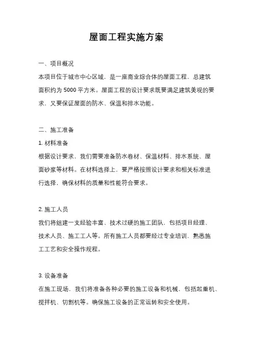 屋面工程实施方案