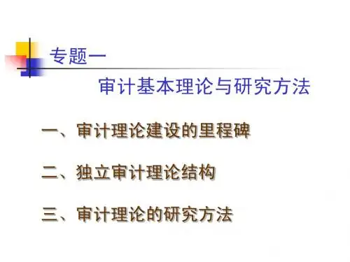 专题一：审计理论及研究方法