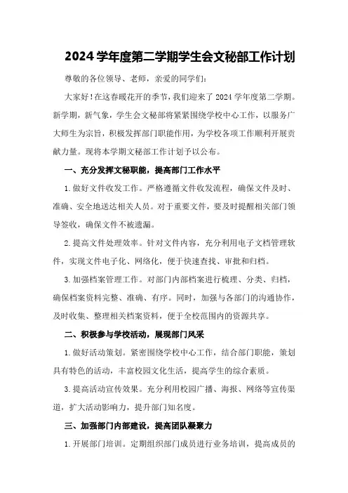 2024学年度第二学期学生会文秘部工作计划
