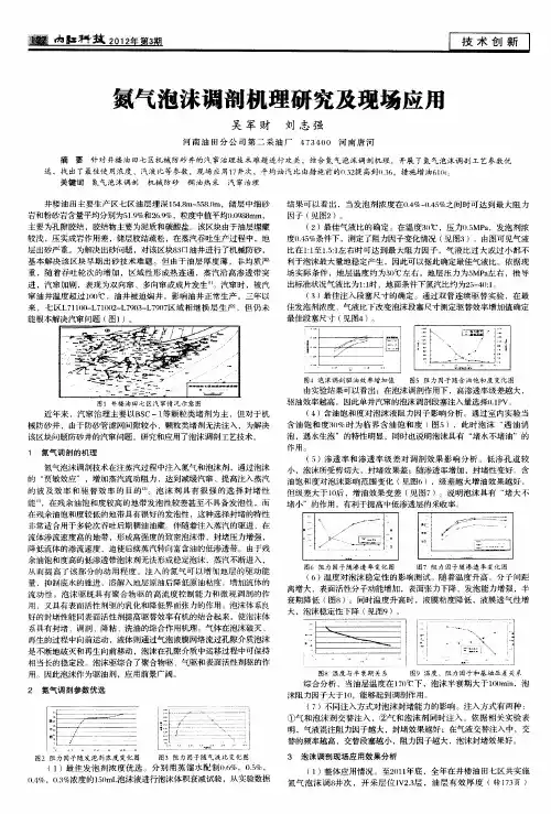 氮气泡沫调剖机理研究及现场应用