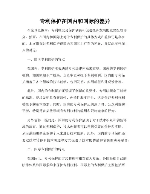 专利保护在国内和国际的差异