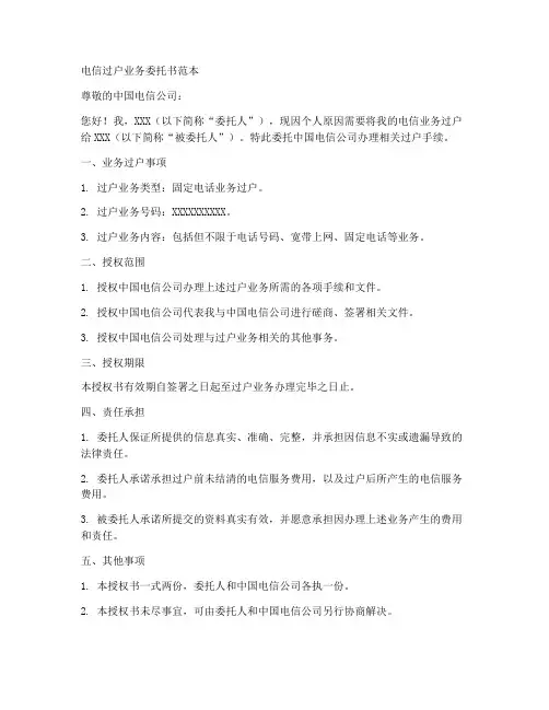 电信过户业务委托书范本