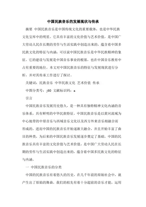 中国民族音乐的发展现状与传承