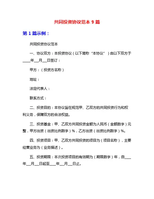 共同投资协议范本9篇