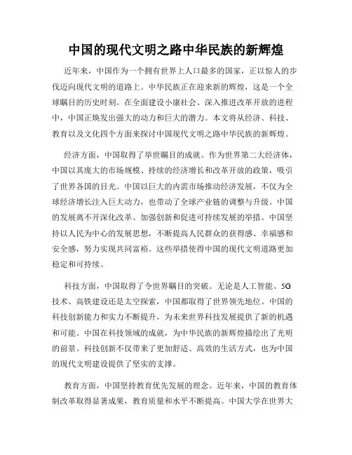 中国的现代文明之路中华民族的新辉煌