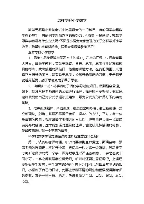 怎样学好小学数学