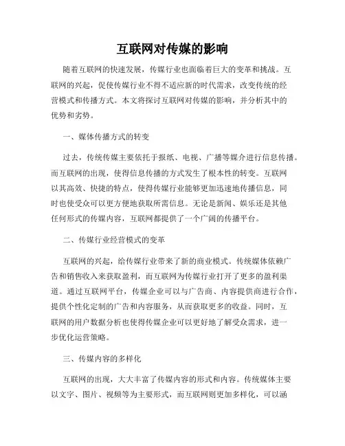 互联网对传媒的影响