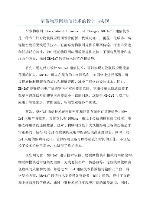 窄带物联网通信技术的设计与实现