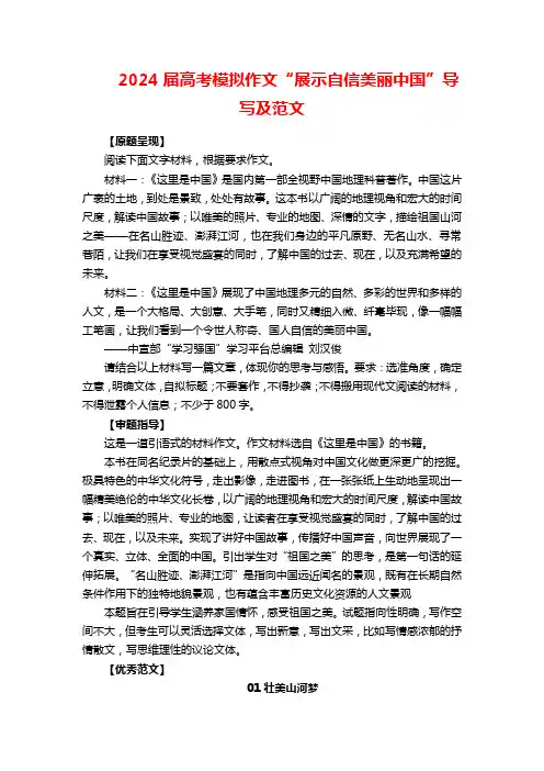 2024届高考模拟作文“展示自信美丽中国”导写及范文