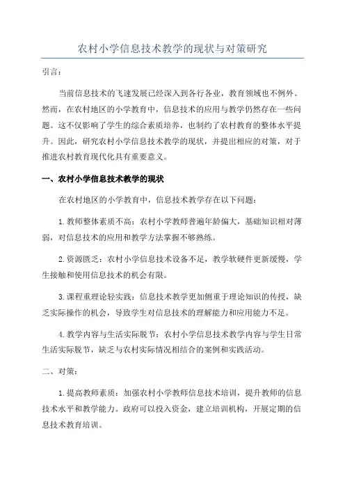 农村小学信息技术教学的现状与对策研究