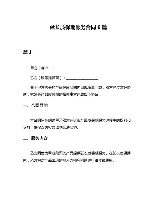 延长质保期服务合同6篇