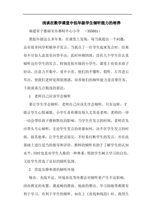浅谈在数学课堂中低年级学生倾听能力的培养