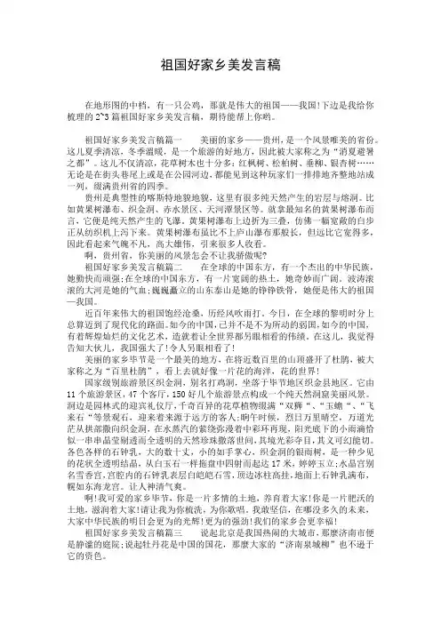 祖国好家乡美发言稿